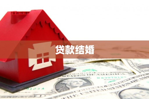 武昌贷款结婚