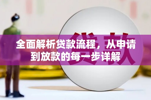 武昌全面解析贷款流程，从申请到放款的每一步详解