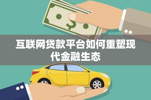 武昌互联网贷款平台如何重塑现代金融生态