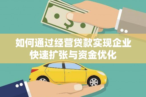 武昌如何通过经营贷款实现企业快速扩张与资金优化