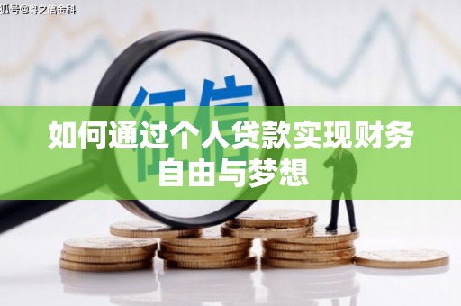 武昌如何通过个人贷款实现财务自由与梦想