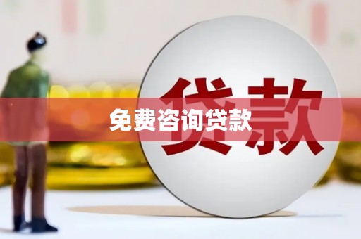 武昌免费咨询贷款