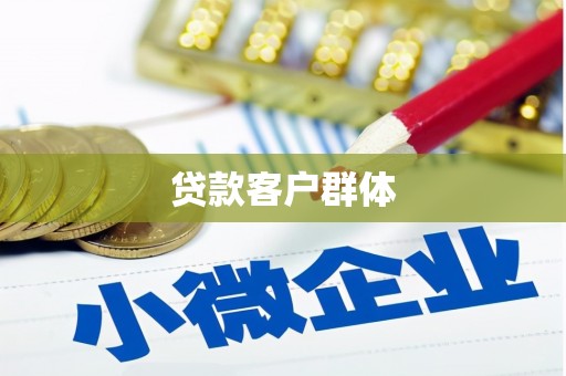 武昌贷款客户群体