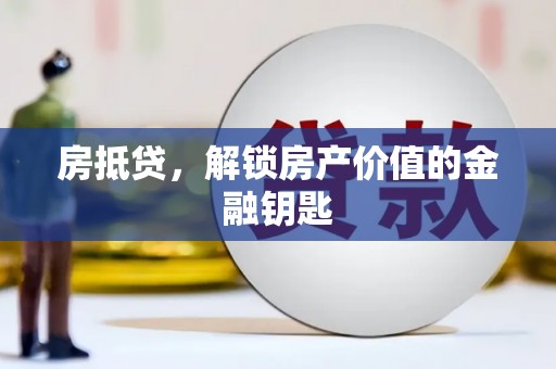 武昌房抵贷，解锁房产价值的金融钥匙