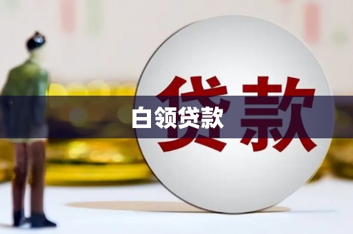 武昌白领贷款