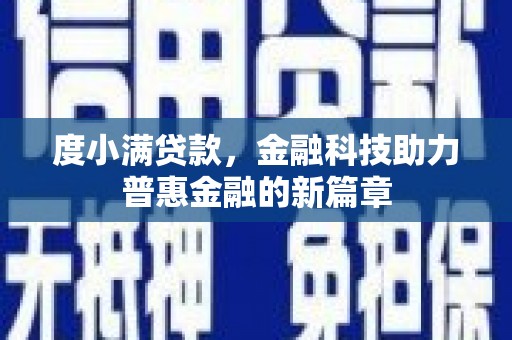 武昌度小满贷款，金融科技助力普惠金融的新篇章