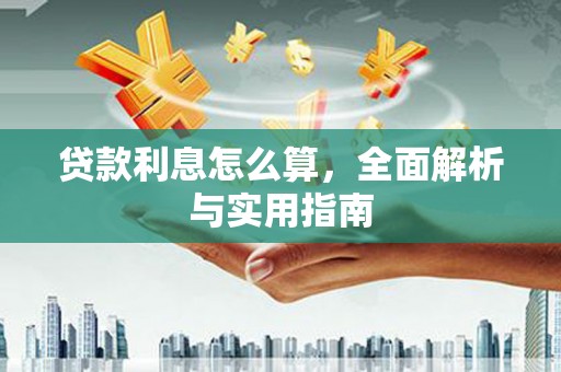 武昌贷款利息怎么算，全面解析与实用指南