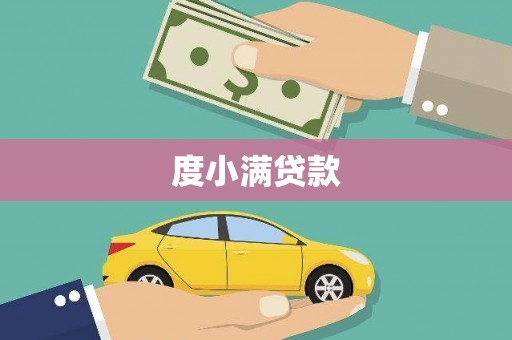 武昌度小满贷款