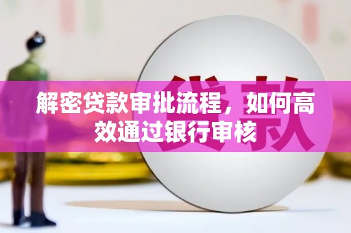 武昌解密贷款审批流程，如何高效通过银行审核