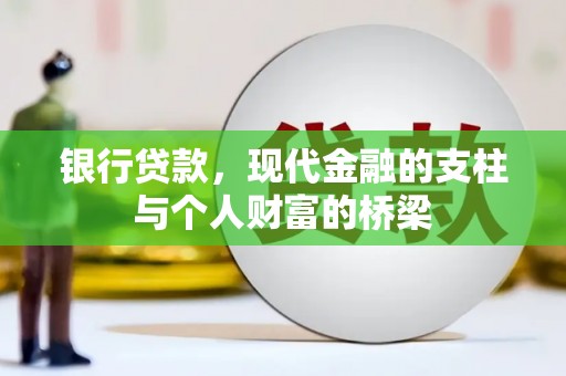 武昌银行贷款，现代金融的支柱与个人财富的桥梁