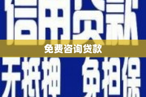 武昌免费咨询贷款