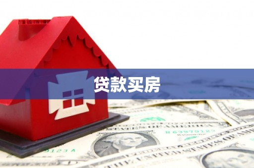 武昌贷款买房