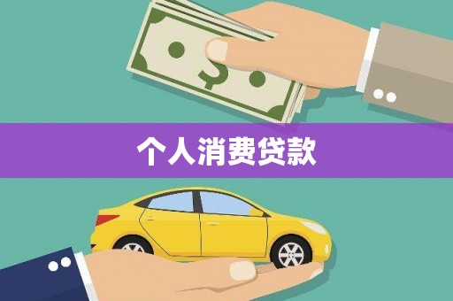 武昌个人消费贷款