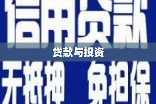 武昌贷款与投资
