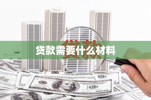 武昌贷款需要什么材料
