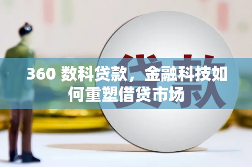 武昌360 数科贷款，金融科技如何重塑借贷市场