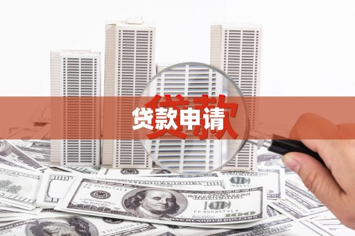 武昌贷款申请