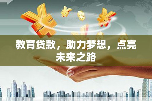 武昌教育贷款，助力梦想，点亮未来之路