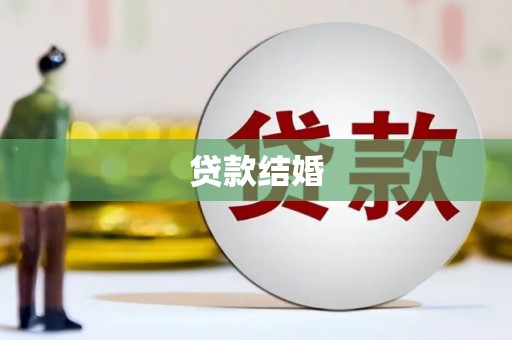 武昌贷款结婚