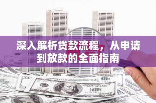 武昌深入解析贷款流程，从申请到放款的全面指南