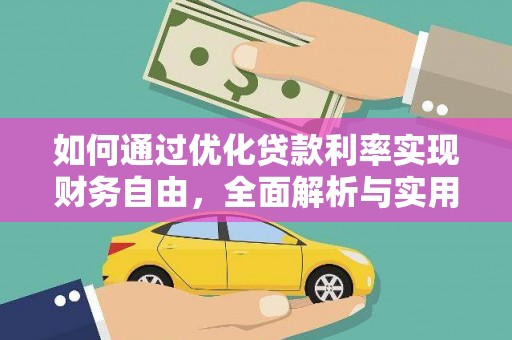 武昌如何通过优化贷款利率实现财务自由，全面解析与实用策略