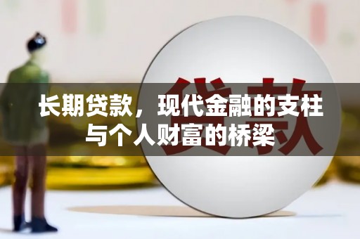 武昌长期贷款，现代金融的支柱与个人财富的桥梁
