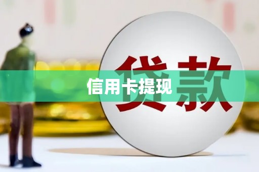 武昌信用卡提现