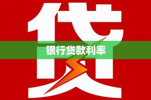 武昌银行贷款利率
