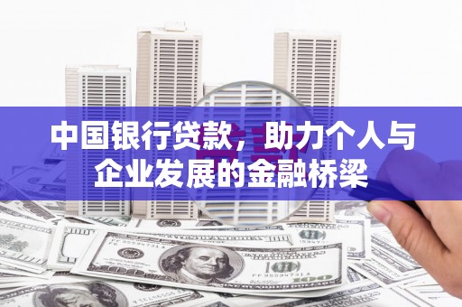 武昌中国银行贷款，助力个人与企业发展的金融桥梁