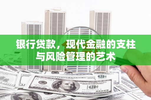 武昌银行贷款，现代金融的支柱与风险管理的艺术