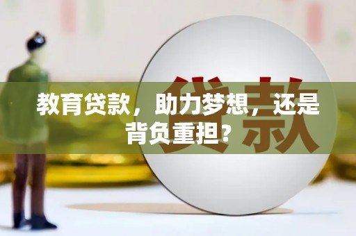 武昌教育贷款，助力梦想，还是背负重担？