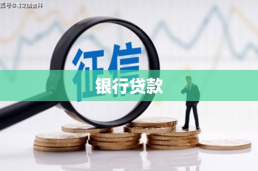 武昌银行贷款