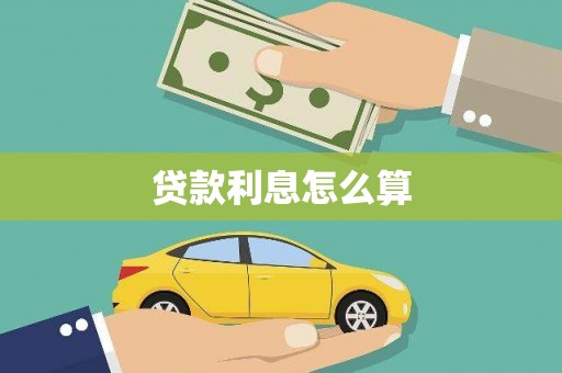 武昌贷款利息怎么算