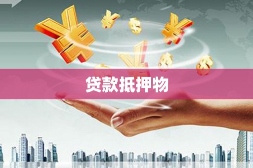 武昌贷款抵押物