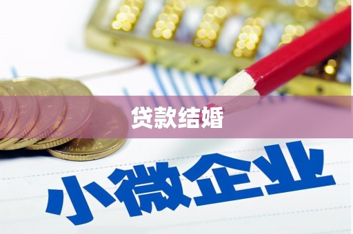 武昌贷款结婚