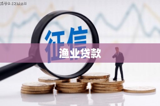 武昌渔业贷款