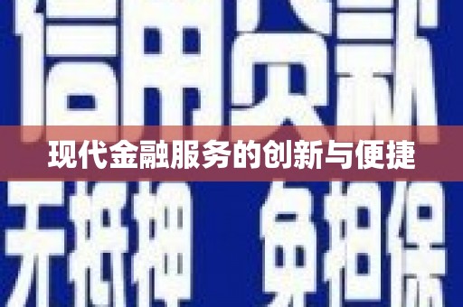 武昌现代金融服务的创新与便捷