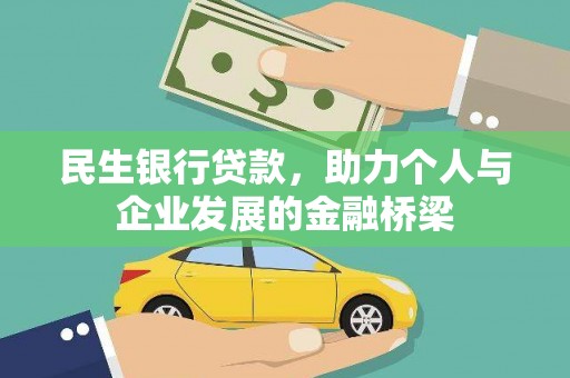 武昌民生银行贷款，助力个人与企业发展的金融桥梁