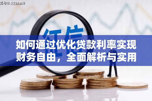 武昌如何通过优化贷款利率实现财务自由，全面解析与实用策略