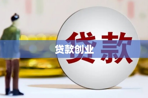 武昌贷款创业