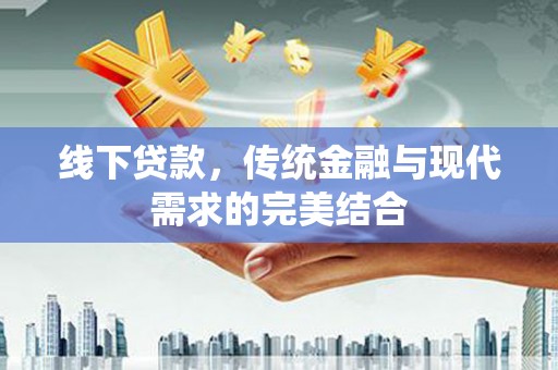 武昌线下贷款，传统金融与现代需求的完美结合