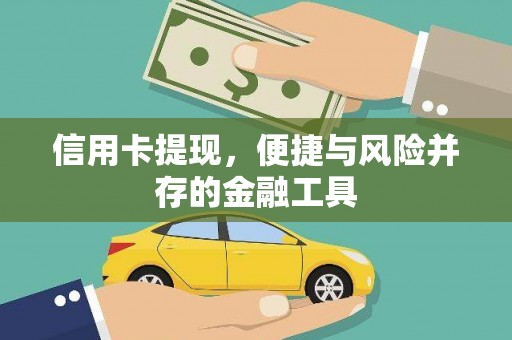 武昌信用卡提现，便捷与风险并存的金融工具
