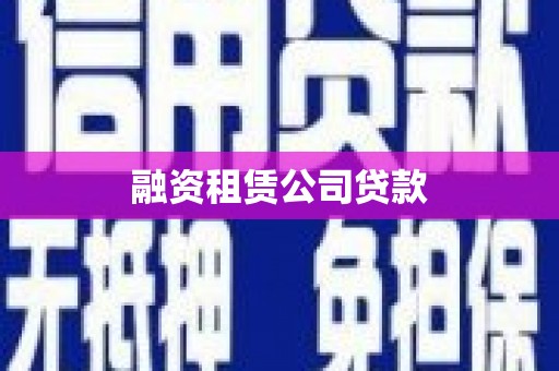 武昌融资租赁公司贷款