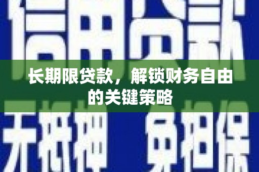 武昌长期限贷款，解锁财务自由的关键策略