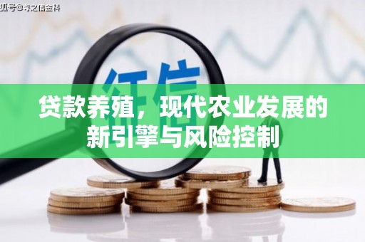 武昌贷款养殖，现代农业发展的新引擎与风险控制