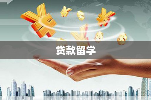 武昌贷款留学
