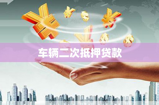 武昌车辆二次抵押贷款