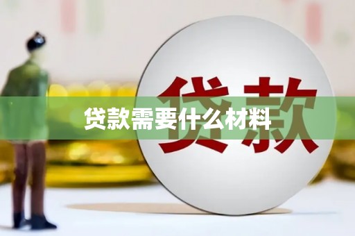 武昌贷款需要什么材料