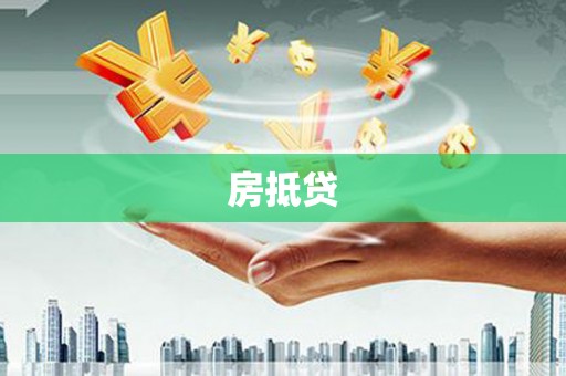武昌房抵贷
