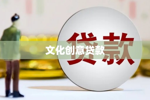 武昌文化创意贷款